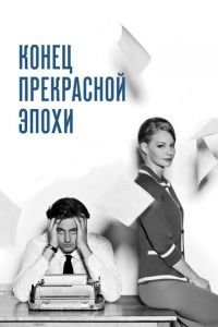   Конец прекрасной эпохи (2015)