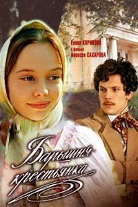   Барышня-крестьянка (1995)