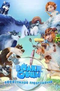   Волки и овцы: бе-е-е-зумное превращение (2016)