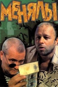   Менялы (1992)