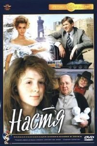   Настя (1993)