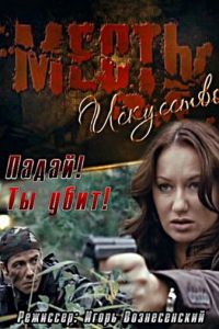   Месть – искусство (2007)