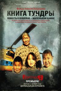   Книга тундры: Повесть о Вуквукае – маленьком камне (2011)