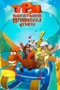   Три богатыря и принцесса Египта (2018)