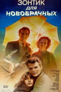   Зонтик для новобрачных (1986)