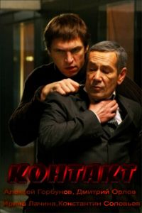   Контакт (2011)