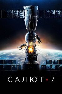   Салют-7 (2017)