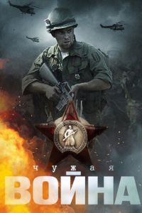 Чужая война 1 сезон 