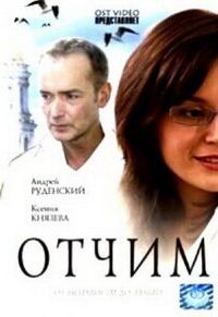   Отчим (2007)