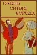   Очень синяя борода (1979)
