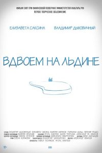  Вдвоем на льдине (2015)