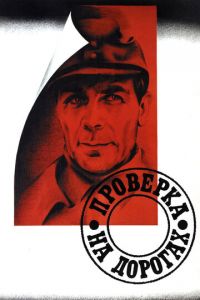   Проверка на дорогах (1971)