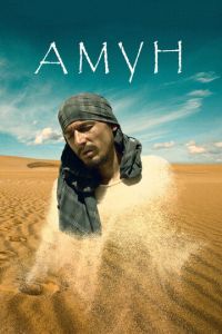   Амун (2016)