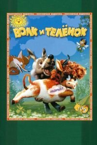   Волк и теленок (1984)