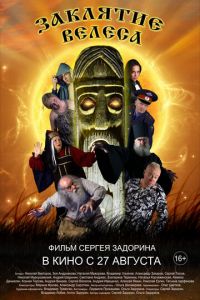   Заклятие Велеса (2015)