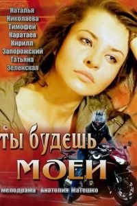   Ты будешь моей (2013)