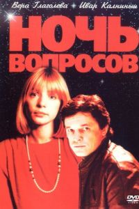   Ночь вопросов... (1993)