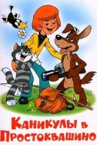   Каникулы в Простоквашино (1980)