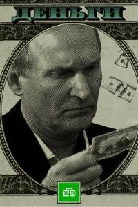   Деньги (2016)