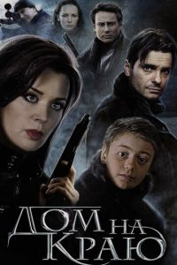   Дом на краю (2011)