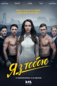   Я с тобой (2016)