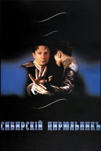   Сибирский цирюльник (1998)