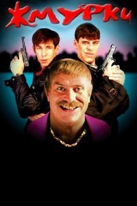   Жмурки (2005)