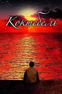   Коктебель (2003)