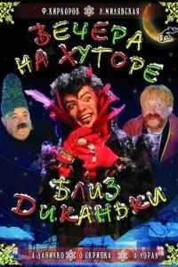   Вечера на хуторе близ Диканьки (2001)