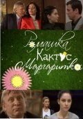   Ромашка, кактус, маргаритка (2009)