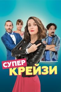   Чокнутая (2018)