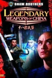 Легендарное оружие Китая (1982)