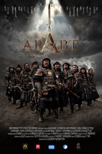 Аравт — 10 солдат Чингисхана (2012)
