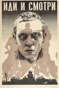   Иди и смотри (1985)