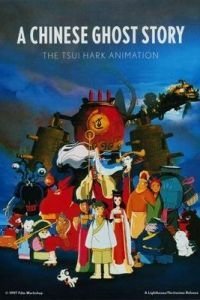 Китайская повесть о духах (1997)