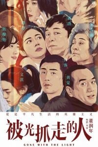   Унесённые светом (2019)