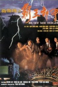 Похороните меня повыше (1991)