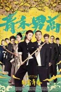 Кулак и вера (2017)
