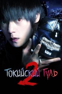   Токийский гуль 2 (2019)