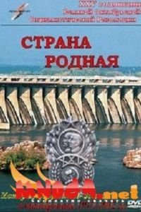 Страна родная (1942)
