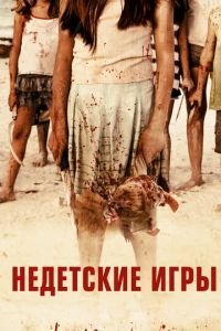   Недетские игры (2011)