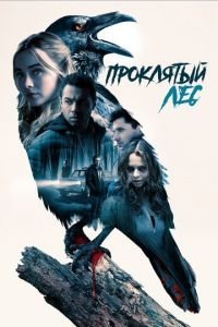   Ведьмы в лесу (2019)