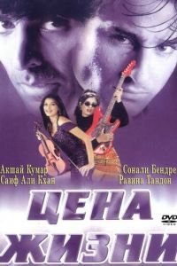 Цена жизни (1998)