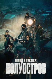  Поезд в Пусан 2: Полуостров (2020)