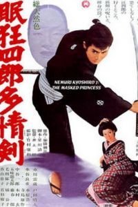Нэмури Кёсиро 07: Принцесса в маске (1966)