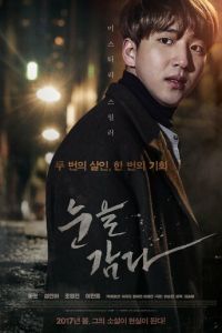Закрой глаза (2017)