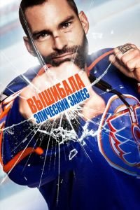   Вышибала: Эпический замес (2016)