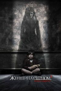   Женщина в черном 2: Ангел смерти (2014)