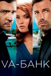   Va-банк (2013)