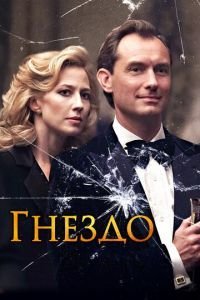   Гнездо (2020)